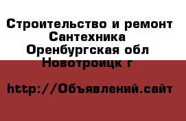 Строительство и ремонт Сантехника. Оренбургская обл.,Новотроицк г.